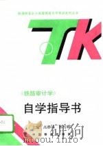 《铁路审计学》自学指导书（1995 PDF版）
