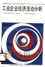 工业企业经济分析（1988 PDF版）