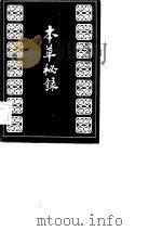 本草秘录 1986 PDF电子版封面 (清)陈士铎著述;(清)金以谋订梓,何高民校订