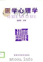 医学心理学 1994 PDF电子版封面 7536922418 皇甫恩主编;才筱华等编著