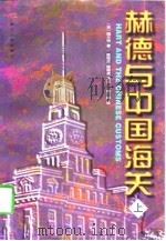 赫德与中国海关  上（1993 PDF版）