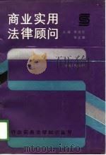 商业实用法律顾问（1989 PDF版）