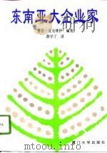 东南亚大企业家 1996 PDF电子版封面 756151185X (英)鲁思·麦克维伊编著;薛学了译