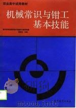 机械常识与钳工基本技能（1990 PDF版）