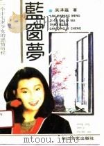 蓝窗梦  一个十七岁少女的感情历程（1989 PDF版）