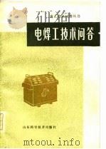 电焊工技术问答（1982 PDF版）