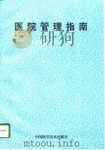 医院管理指南（1997 PDF版）