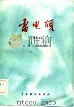 雷电颂 八场话剧 1982 PDF电子版封面 101188·436 凌鹤,石慰慈编剧