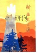 新疆烈士传  第2辑（1986 PDF版）
