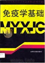 免疫学基础（1990 PDF版）