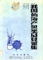 我国的海产贝类及其采集 1982 PDF电子版封面 13193·0156 马绣同著
