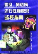 霍乱、黄热病、流行性脑膜炎监控指南 1999 PDF电子版封面 7805769494 陈心尧主编
