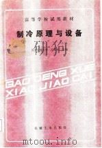 高等学校试用教材   制冷原理与设备（1987年11月第1版 PDF版）