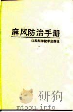 麻风防治手册（1989.05 PDF版）