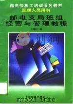 邮电支局班组经营与管理教程 1995 PDF电子版封面 7115059772 王海权编