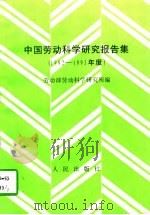 中国劳动科学研究报告集 1992-1993年度 1995 PDF电子版封面 7010021791 劳动部劳动科学研究所编