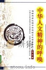 中华人文精神的呼唤  海峡两岸弘扬中华传统文化学术研讨会论文集（1998 PDF版）