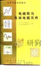 电磁铁与自动电磁元件（1982 PDF版）
