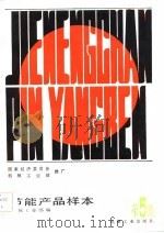节能产品样本  第5集（1986 PDF版）