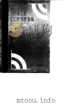 劳动工资工作文件选编（1988 PDF版）