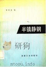 半镇静钢（1982 PDF版）