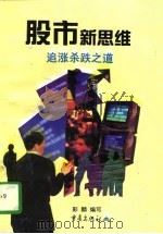 股市新思维  追涨杀跌之道（1998 PDF版）