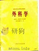 全国中等卫生学校试用教材  外科学  供医士、放射医士专业用（1983 PDF版）