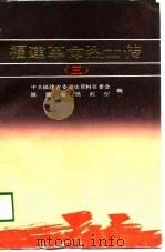 福建革命烈士传  3  第二次国内革命战争时期之一（1989 PDF版）