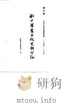 新中国农业税史料丛编 第5册 1950-1983年中央和大区的农业税政策法规 1986 PDF电子版封面 财政部农业财务司编
