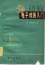 电子线路入门（1979 PDF版）