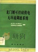 龙门刨可控硅供电无环流调速系统（1979 PDF版）