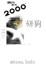 四川奔向2000年——四川省经济科技社会发展战略和国土规划(产业卷) 1990 PDF电子版封面 辛文