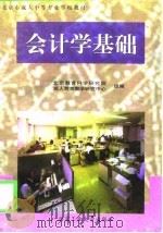 会计学基础 1997 PDF电子版封面 7563905995 张兆煌主编;北京教育科学研究院成人教育教学研究中心组编
