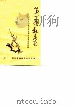 1978年得奖短篇小说集及评论选-第一簇报春花  下（ PDF版）