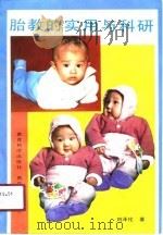 胎教的实用与科研（1991 PDF版）