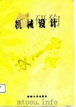 机械设计   1987  PDF电子版封面  7314001596  陈伟民，黄记忠主编；中国包装工程学院筹等编 