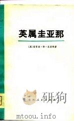 英属圭亚那 1974 PDF电子版封面 (英)R.T.史密斯著;吉林大学外语系翻译组译