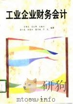 工业企业财务会计（1996 PDF版）