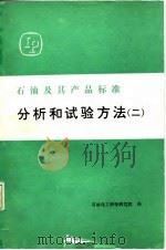 石油及其产品标准分析和试验方法 2 1984 PDF电子版封面 石油化工科学研究院译