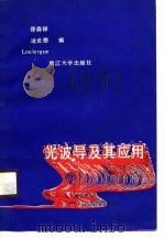 光波导及其应用（1990 PDF版）