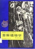 苔藓植物学（1987 PDF版）