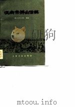 温病条辩白话解（1963 PDF版）