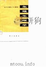 生殖生理学（1975 PDF版）