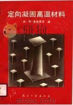 定向凝固高温材料（1989 PDF版）