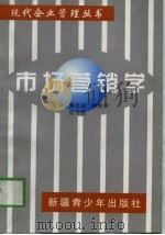 市场营销学   1998  PDF电子版封面  7537133174  蔡志远等主编 