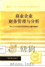 商业企业财务管理与分析（1987 PDF版）