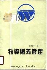 物资财务管理（1987 PDF版）