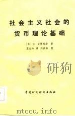 社会主义社会的货币理论基础（1982 PDF版）