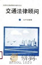 交通法律顾问 远洋运输篇 1990 PDF电子版封面 7114010184 交通部《交通法律顾问》编审委员会编