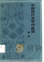 中国现代文学作品选 续编 1987 PDF电子版封面 7207001053 《中国现代文学作品选》编选组编选
